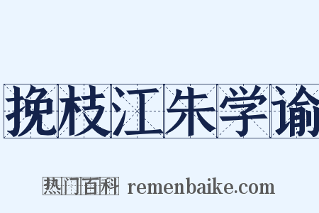 挽枝江朱学谕是什么意思的图片